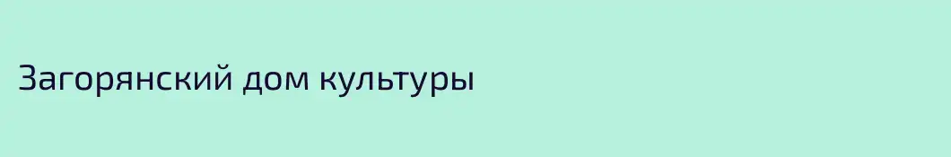 Загорянский дом культуры